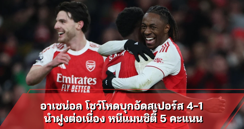 อาเซน่อล โชว์โหดบุกอัดสเปอร์ส 4-1 นำฝูงต่อเนื่อง หนีแมนซิตี้ 5 คะแนน