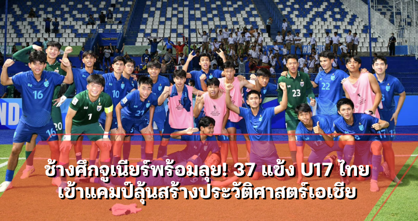 ช้างศึกจูเนียร์พร้อมลุย! 37 แข้ง U17 ไทย เข้าแคมป์ลุ้นสร้างประวัติศาสตร์เอเชีย