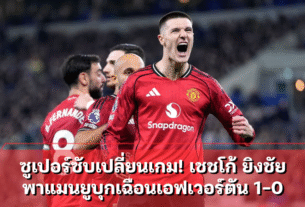 ซูเปอร์ซับเปลี่ยนเกม! เชชโก้ ยิงชัยพาแมนยูบุกเฉือนเอฟเวอร์ตัน 1-0