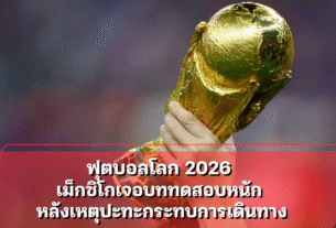 ฟุตบอลโลก 2026 ในเม็กซิโกเจอบททดสอบหนัก หลังเหตุปะทะกระทบการเดินทาง