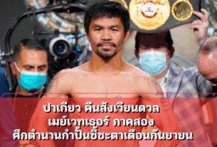 ปาเกียว คืนสังเวียนดวล เมย์เวทเธอร์ ภาคสอง ศึกตำนานกำปั้นชี้ชะตาเดือนกันยายน