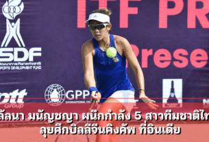 ลัลนา มนัญชญา ผนึกกำลัง 5 สาวทีมชาติไทย ลุยศึกบิลลีจีนคิงคัพ ที่อินเดีย
