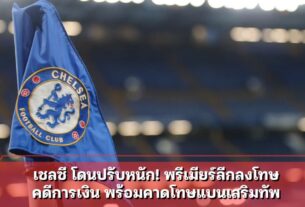 เชลซี โดนปรับหนัก! พรีเมียร์ลีกลงโทษ คดีการเงิน พร้อมคาดโทษแบนเสริมทัพ