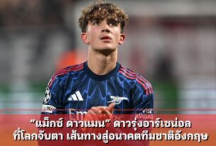 “แม็กซ์ ดาวแมน” ดาวรุ่งอาร์เซน่อล ที่โลกจับตา เส้นทางสู่อนาคตทีมชาติอังกฤษ