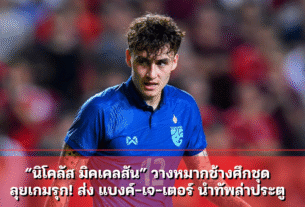 “นิโคลัส มิคเคลสัน” วางหมากช้างศึกชุด ลุยเกมรุก