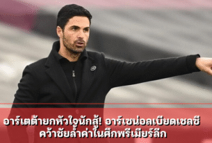 อาร์เตต้ายกหัวใจนักสู้! อาร์เซน่อลเบียดเชลซี คว้าชัยล้ำค่าในศึกพรีเมียร์ลีก