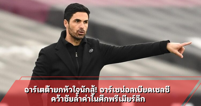 อาร์เตต้ายกหัวใจนักสู้! อาร์เซน่อลเบียดเชลซี คว้าชัยล้ำค่าในศึกพรีเมียร์ลีก