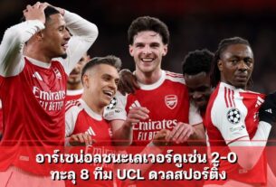 อาร์เซน่อลชนะเลเวอร์คูเซ่น 2-0 ทะลุ 8 ทีม UCL ดวลสปอร์ติ้ง