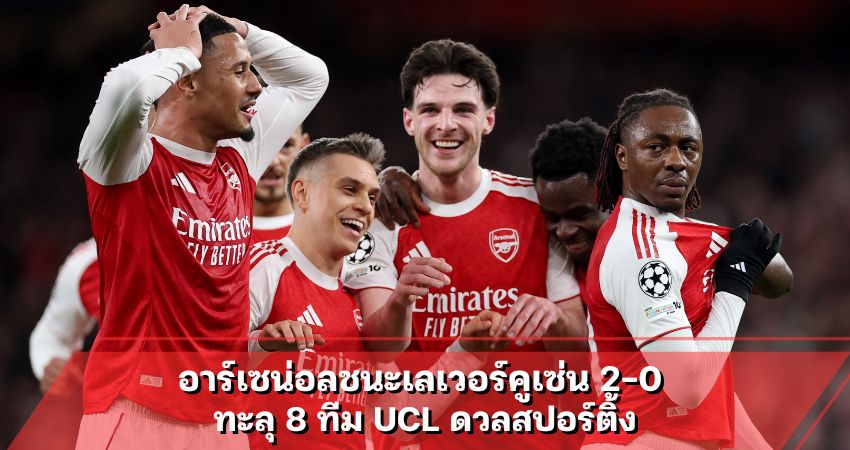 อาร์เซน่อลชนะเลเวอร์คูเซ่น 2-0 ทะลุ 8 ทีม UCL ดวลสปอร์ติ้ง