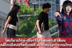 โตเกียวเกิร์ล-เชียร์ริโอ โดนคุก 6 เดือน คดีโกงอีสปอร์ตซีเกมส์ สะเทือนวงการเกมไทย