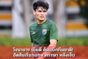 โจนาธาร เข็มดี คัมแบ็กทีมชาติ! ฮัดสันเรียกแทน พรรษา หลังเจ็บ