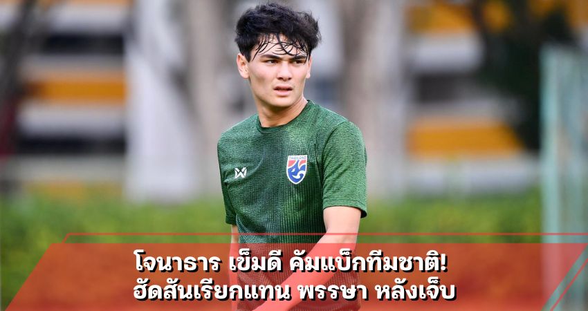 โจนาธาร เข็มดี คัมแบ็กทีมชาติ! ฮัดสันเรียกแทน พรรษา หลังเจ็บ