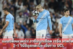 แมนซิตี้พลาดท่า! ราชันบุกเชือด เรอัล มาดริด 2-1 วินิซิอุสกดเบิ้ล เขี่ยร่วง UCL