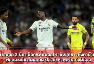 ผลบอล 2 มีนา ช็อกแฟนบอล! ราชันชุดขาวพังคาบ้าน ฟิออเรนตินาโดนถล่ม ปิซ่ายังหาฟอร์มเก่งไม่เจอ