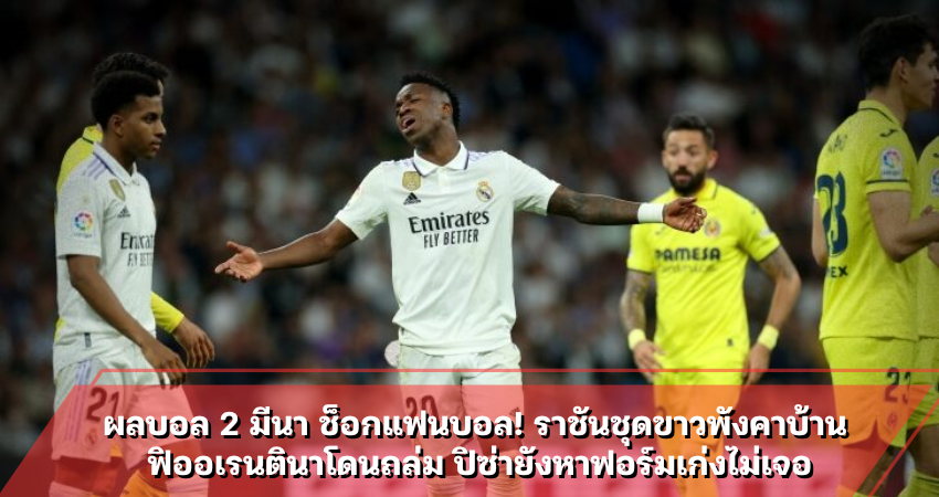 ผลบอล 2 มีนา ช็อกแฟนบอล! ราชันชุดขาวพังคาบ้าน ฟิออเรนตินาโดนถล่ม ปิซ่ายังหาฟอร์มเก่งไม่เจอ