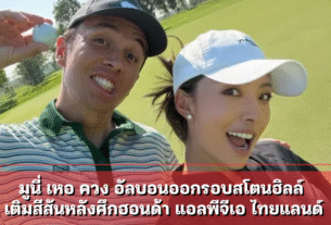 มูนี่ เหอ ควง อัลบอนออกรอบสโตนฮิลล์ เติมสีสันหลังศึกฮอนด้า แอลพีจีเอ ไทยแลนด์