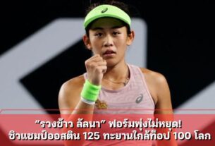 “รวงข้าว ลัลนา” ฟอร์มพุ่งไม่หยุด! ซิวแชมป์ออสติน 125 ทะยานใกล้ท็อป 100 โลก