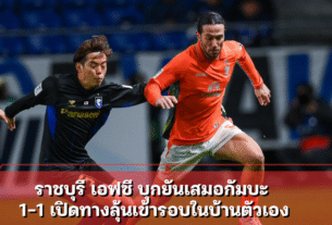 ราชบุรี เอฟซี บุกยันเสมอกัมบะ 1-1 เปิดทางลุ้นเข้ารอบในบ้านตัวเอง