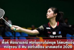 พิ้งค์ พิชฌามลณ์ ฟอร์มแรงไม่หยุด ไล่ตบคู่แข่งทะลุรอบ 8 คน ออร์เลอ็อง มาสเตอร์ส 2026