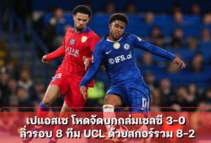เปแอสเช โหดจัดบุกถล่มเชลซี 3-0 ลิ่วรอบ 8 ทีม UCL ด้วยสกอร์รวม 8-2