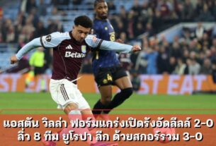 แอสตัน วิลล่า ฟอร์มแกร่งเปิดรังอัดลีลล์ 2-0 ลิ่ว 8 ทีม ยูโรปา ลีก ด้วยสกอร์รวม 3-0