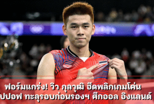 ฟอร์มแกร่ง! วิว กุลวุฒิ ฮึดพลิกเกมโค่น โปปอฟ ทะลุรอบก่อนรองฯ ศึกออล อิงแลนด์