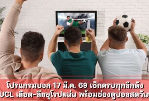 โปรแกรมบอล 17 มี.ค. 69 เช็กครบทุกลีกดัง UCL เดือด-ลีกยุโรปแน่น พร้อมช่องดูบอลสดวันนี้