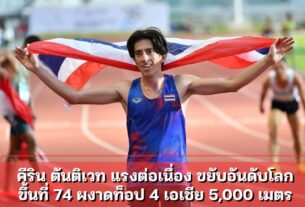 คีริน ตันติเวท แรงต่อเนื่อง ขยับอันดับโลกขึ้นที่ 74