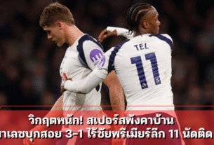 วิกฤตหนัก! สเปอร์สพังคาบ้าน พาเลซบุกสอย 3-1 ไร้ชัยพรีเมียร์ลีก 11 นัดติด