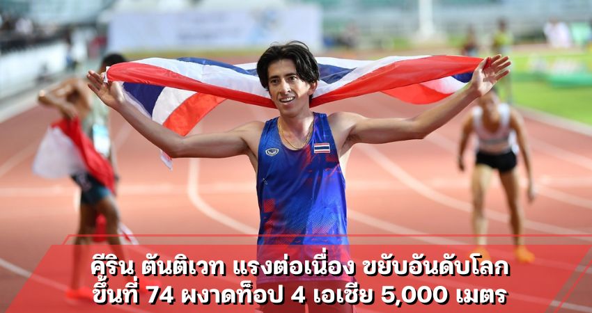 คีริน ตันติเวท แรงต่อเนื่อง ขยับอันดับโลกขึ้นที่ 74