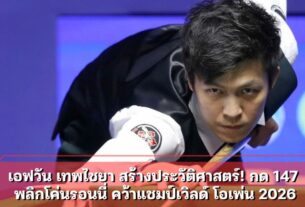 เอฟวัน เทพไชยา สร้างประวัติศาสตร์! กด 147 พลิกโค่นรอนนี่ คว้าแชมป์เวิลด์ โอเพ่น 2026