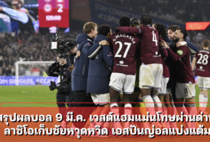 สรุปผลบอล 9 มี.ค. เวสต์แฮมแม่นโทษผ่านด่าน ลาซิโอเก็บชัยหวุดหวิด เอสปันญ่อลแบ่งแต้ม
