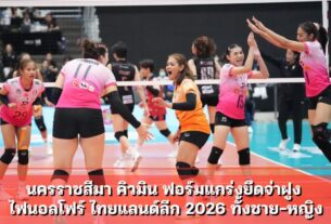 นครราชสีมา คิวมิน ฟอร์มแกร่งยึดจ่าฝูง ไฟนอลโฟร์ ไทยแลนด์ลีก 2026