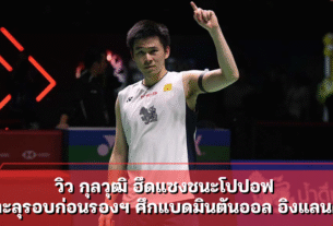 วิว กุลวุฒิ ฮึดแซงชนะโปปอฟ ทะลุรอบก่อนรองฯ ศึกแบดมินตันออล อิงแลนด์