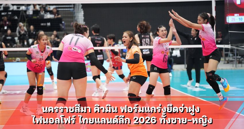 นครราชสีมา คิวมิน ฟอร์มแกร่งยึดจ่าฝูง ไฟนอลโฟร์ ไทยแลนด์ลีก 2026