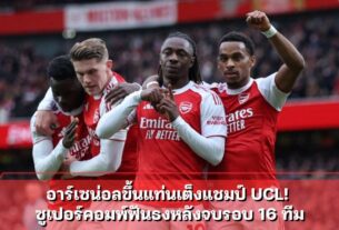 อาร์เซน่อลขึ้นแท่นเต็งแชมป์ UCL! ซูเปอร์คอมพ์ฟันธงหลังจบรอบ 16 ทีม