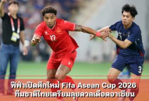 ฟีฟ่าเปิดศึกใหม่ Fifa Asean Cup 2026