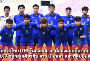 ทีมชาติไทย U16 รู้ผลจับสลาก ศึกชิงแชมป์อาเซียน U17 อยู่กลุ่มเดียวกับ ลาว เมียนมา และฟิลิปปินส์