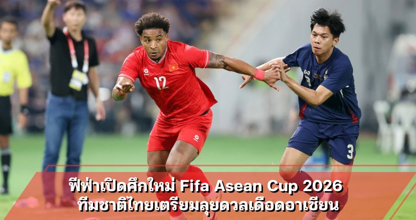 ฟีฟ่าเปิดศึกใหม่ Fifa Asean Cup 2026
