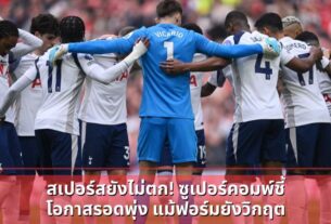 สเปอร์สยังไม่ตก! ซูเปอร์คอมพ์ชี้โอกาสรอดพุ่ง แม้ฟอร์มยังวิกฤต