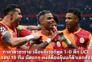 กาลาตาซาราย เฉือนลิเวอร์พูล 1-0 ศึก UCL รอบ 16 ทีม นัดแรก หงส์ต้องลุ้นแก้ตัวเลกสอง