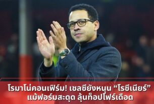 โรมาโน่คอนเฟิร์ม! เชลซียังหนุน “โรซีเนียร์” แม้ฟอร์มสะดุด ลุ้นท็อปโฟร์เดือด