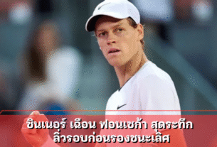 ยันนิค ซินเนอร์ เฉือน ฟอนเซก้า สุดระทึก ลิ่วรอบก่อนรองชนะเลิศ