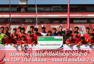 เมืองทอง ยูไนเต็ด เปิดหัวสวย! อัด 2-0 ศึก TDP U13