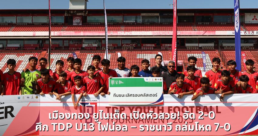 เมืองทอง ยูไนเต็ด เปิดหัวสวย! อัด 2-0 ศึก TDP U13