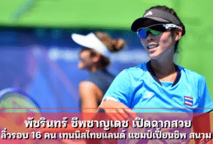 พัชรินทร์ ชีพชาญเดช เปิดฉากสวย ลิ่วรอบ 16 คน เทนนิสไทยแลนด์ แชมป์เปี้ยนชิพ สนาม 1