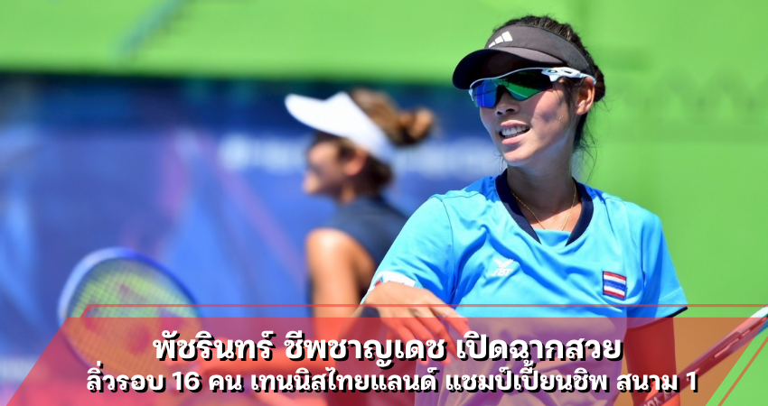 พัชรินทร์ ชีพชาญเดช เปิดฉากสวย ลิ่วรอบ 16 คน เทนนิสไทยแลนด์ แชมป์เปี้ยนชิพ สนาม 1