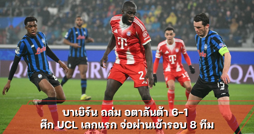 บาเยิร์น ถล่ม อตาลันต้า 6-1 ศึก UCL เลกแรก จ่อผ่านเข้ารอบ 8 ทีม