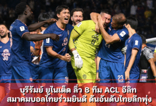 บุรีรัมย์ ยูไนเต็ด ลิ่ว 8 ทีม ACL อีลิท สมาคมบอลไทยร่วมยินดี ดันอันดับไทยลีกพุ่ง
