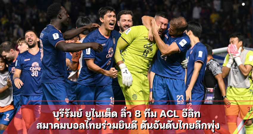 บุรีรัมย์ ยูไนเต็ด ลิ่ว 8 ทีม ACL อีลิท สมาคมบอลไทยร่วมยินดี ดันอันดับไทยลีกพุ่ง